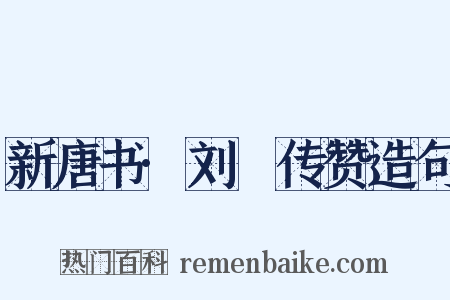 新唐书·刘蕡传赞造句是什么意思的图片